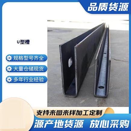 秦皇岛上海市U型槽钢
